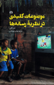 موضوعات کلیدی در نظریه رسانه ها