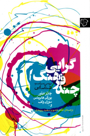 چندفرهنگ گرایی بررسی سیاست شناسایی