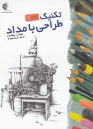 تکنیک طراحی با مداد