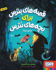 داس مرگ (قصه های بترس برای بچه های نترس 3)