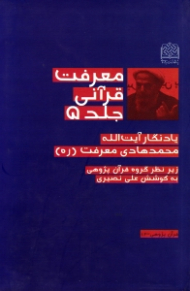 معرفت قرآنی جلد 5 (یادنگار آیت الله محمدهادی معرفت)