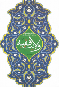 ولایت فقیه 3 (ادله اثبات ولایت فقیه و وظایف و اختیارات ولی فقیه)