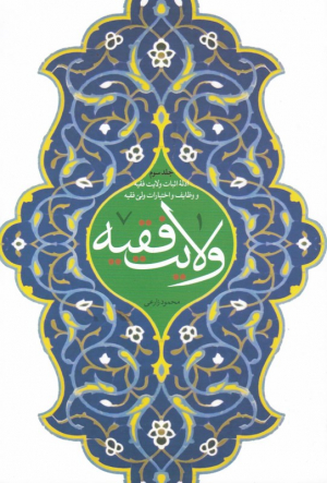 ولایت فقیه 3 (ادله اثبات ولایت فقیه و وظایف و اختیارات ولی فقیه)