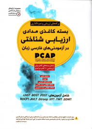 بسته کاغذی مدادی ارزیابی شناختی در آزمودنی های فارسی زبان - راهنمای اجرا و نمره گذاری (برگه های ارزیابی و نمره گذاری)