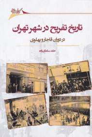 تاریخ تفریح در شهر تهران (در دوران قاجار و پهلوی)