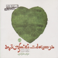 در سینه ات نهنگی می تپد