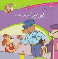پی پر گم می شود (ماجراهای پی پر فسقلی جلد 12)