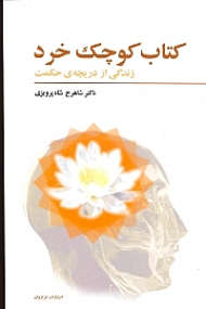 کتاب کوچک خرد (زندگی از دریچه حکمت)