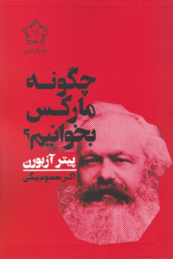 چگونه مارکس بخوانیم