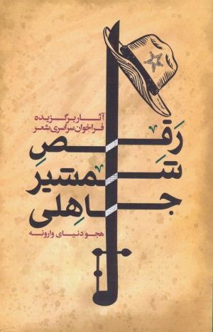 رقص شمشیر جاهلی (هجو دنیای وارونه)