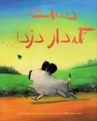 دست نگه دار دزد