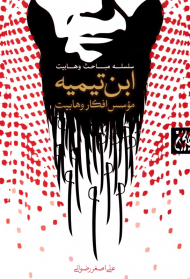 ابن تیمیه (سلسله مباحث وهابیت ابن تیمیه موسس افکار وهابیت)