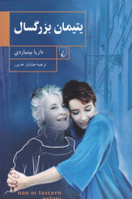 یتیمان بزرگسال