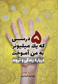5 درسی که یک میلیونر به من آموخت (درباره زندگی و ثروت)