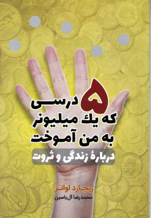 5 درسی که یک میلیونر به من آموخت (درباره زندگی و ثروت)
