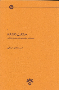 حکایت دانشگاه (جامعه شناسی سازمان های علمی و زیست دانشگاهی)