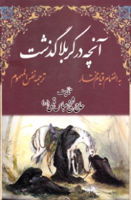 آنچه در کربلا گذشت (ترجمه نفس المهموم - به انضمام قیام مختار)