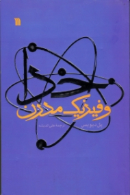 خدا و فیزیک مدرن