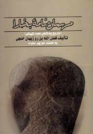 مهمان نامه بخارا (تاریخ پادشاهی محمد شیبانی)