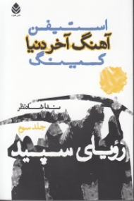 رویای سپید (آهنگ آخر دنیا 3) 3 جلدی