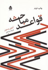 قواعد مباحثه