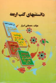 دانستنی های کتب اربعه (اصول کافی، من لایحضره الفقیه، تهذیب الاحکام و استبصار)