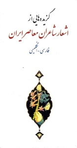 گزیده هایی از اشعار شاعران معاصر ایران (دو زبانه)