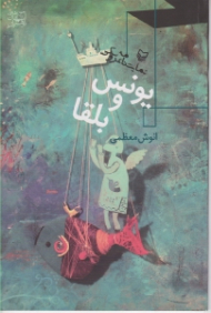 یونس و بلقا (نمایشنامه عروسکی)