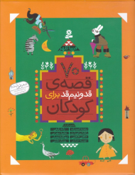 70 قصه قد و نیم قد برای کودکان - رحلی