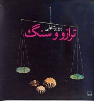 ترازو و سنگ (آثار پرویز تناولی 1)