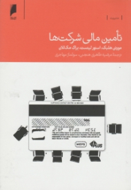 تامین مالی شرکت ها