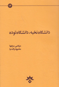 دانشگاه نخبه، دانشگاه توده