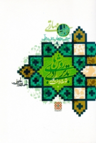 روش های تدبر ادبی 2 (توسعه و بلاغت کلام - آموزش روش های تدبر در قرآن 9)