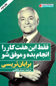 فقط این هفت کار را انجام بده و موفق شو