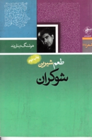 طعم شیرین شوکران