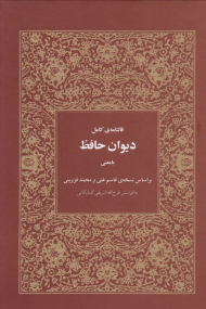 دیوان حافظ (فالنامه کامل با معنی - براساس نسخه قاسم غنی و محمد قزوینی)