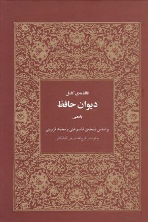 دیوان حافظ (فالنامه کامل با معنی - براساس نسخه قاسم غنی و محمد قزوینی)