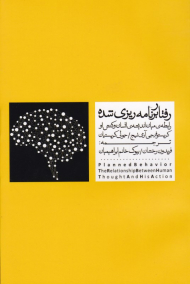 رفتار برنامه ریزی شده (رابطه میان اندیشه ی انسان و کنش او)