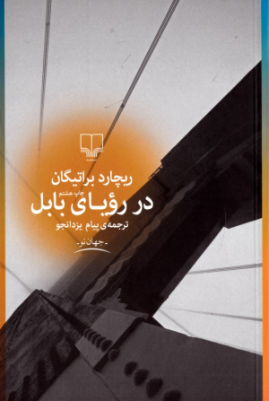 در رویای بابل