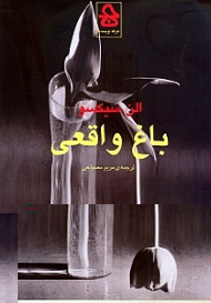 باغ واقعی