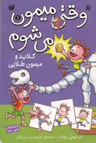 کلاید و میمون طلایی (وقتی میمون می شوم 1)