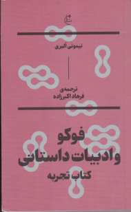 فوکو و ادبیات داستانی (کتاب تجربه)