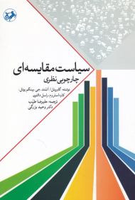 سیاست مقایسه ای (چارچوبی نظری)