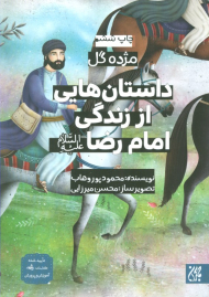 داستان هایی از زندگی امام رضا علیه السلام
