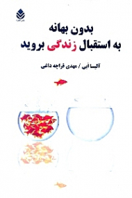 بدون بهانه به استقبال زندگی بروید