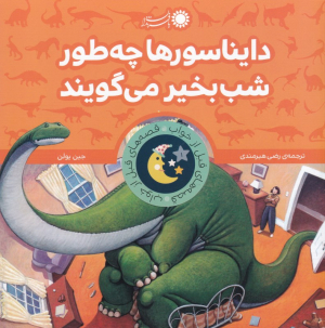 دایناسور ها چه طور شب بخیر میگویند (قصه های قبل از خواب1)