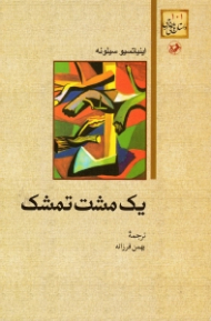 یک مشت تمشک