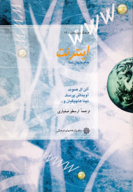 اینترنت: جام جهان نما (فرهنگ و پژوهش 14)