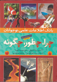 بانک اطلاعات علمی نوجوان (چرا چطور چگونه جلد 4و5و6)
