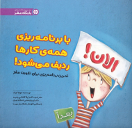 با برنامه ریزی همه کارها ردیف می شود! (تمرین برنامه ریزی برای تقویت مغز - باشگاه مغز)